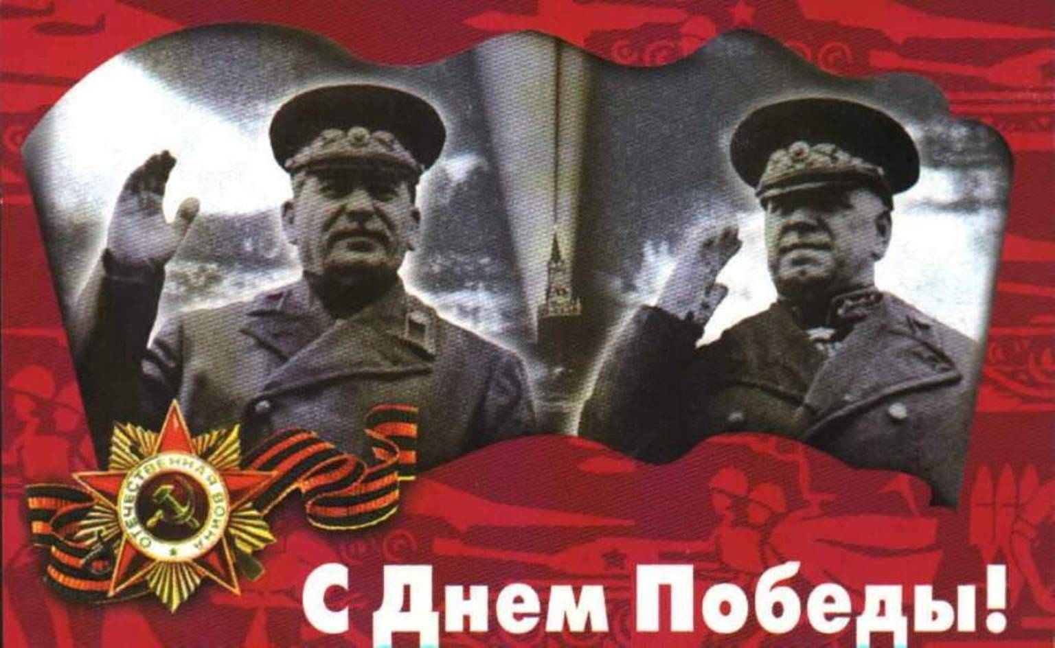 С днём Победы открытка Сталина