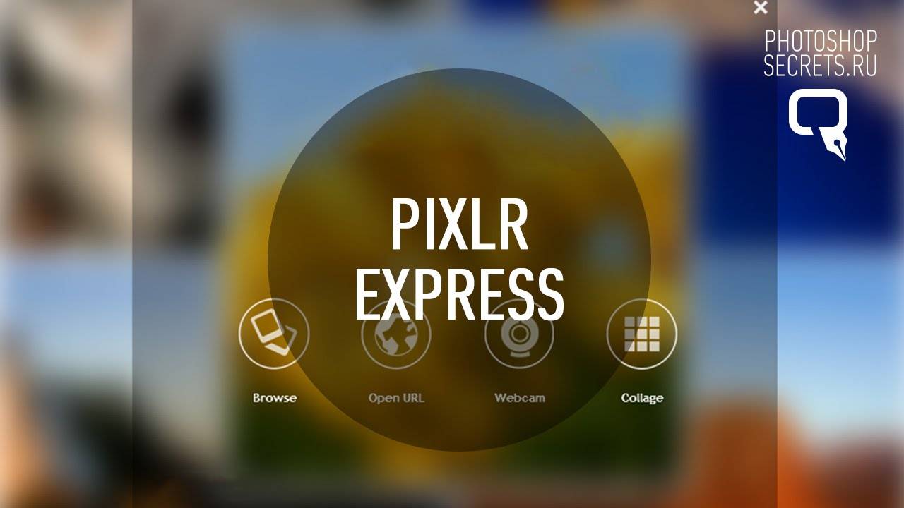 maxresdefault 78 - PIXLR  EXPRESS - Создаем коллаж онлайн