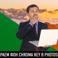 Убираем фон Chroma Key в photoshop