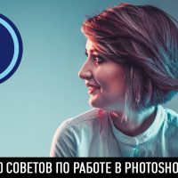 10 советов по работе в photoshop