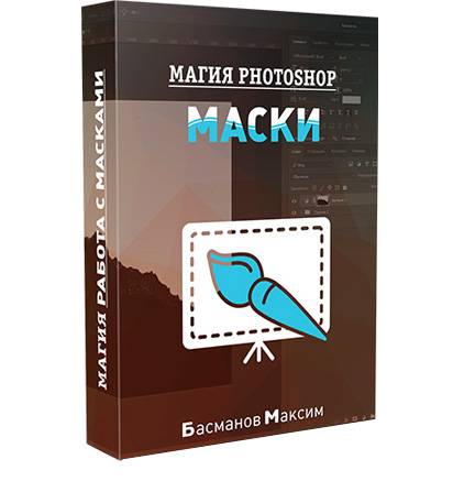 Секреты цветокоррекции в photoshop максим басманов