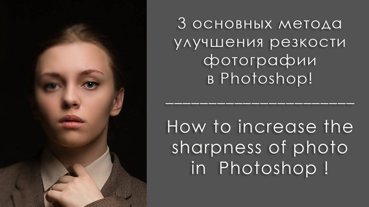 maxresdefault 13 1 - Подборка уроков по улучшению резкости фотографий