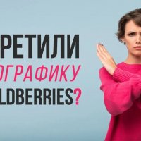 Запрет инфографики wildberries правда или ложь?